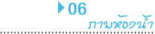 ห้องน้ำ